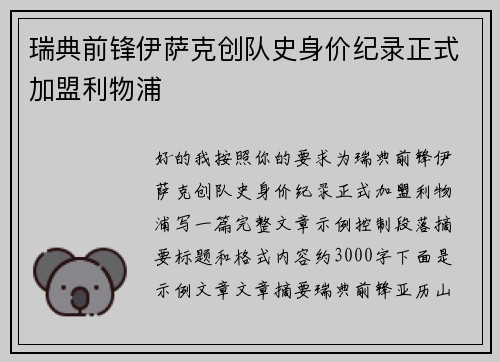 瑞典前锋伊萨克创队史身价纪录正式加盟利物浦 瑞典前锋伊萨克创队史身价纪录正式加盟利物浦