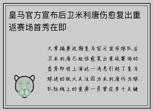 皇马官方宣布后卫米利唐伤愈复出重返赛场首秀在即 皇马官方宣布后卫米利唐伤愈复出重返赛场首秀在即