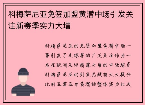 科梅萨尼亚免签加盟黄潜中场引发关注新赛季实力大增 科梅萨尼亚免签加盟黄潜中场引发关注新赛季实力大增