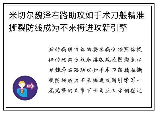 米切尔魏泽右路助攻如手术刀般精准撕裂防线成为不来梅进攻新引擎 米切尔魏泽右路助攻如手术刀般精准撕裂防线成为不来梅进攻新引擎