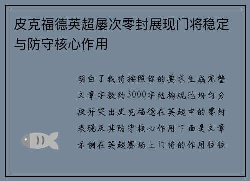 皮克福德英超屡次零封展现门将稳定与防守核心作用 皮克福德英超屡次零封展现门将稳定与防守核心作用