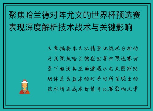 聚焦哈兰德对阵尤文的世界杯预选赛表现深度解析技术战术与关键影响 聚焦哈兰德对阵尤文的世界杯预选赛表现深度解析技术战术与关键影响