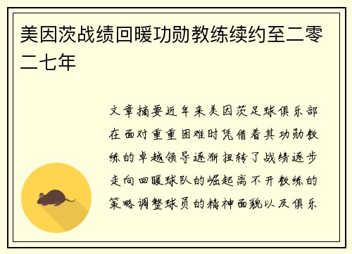 美因茨战绩回暖功勋教练续约至二零二七年 美因茨战绩回暖功勋教练续约至二零二七年