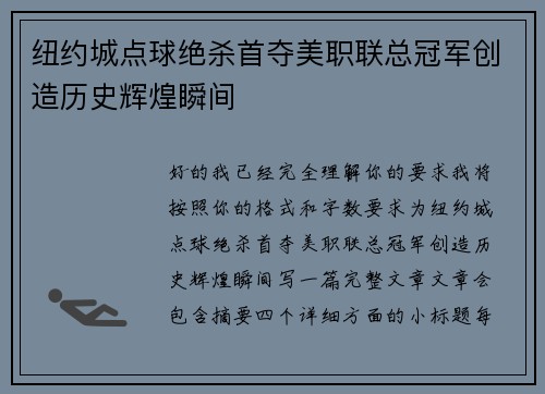 纽约城点球绝杀首夺美职联总冠军创造历史辉煌瞬间 纽约城点球绝杀首夺美职联总冠军创造历史辉煌瞬间