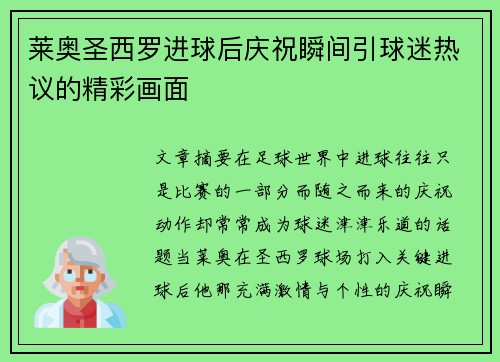 莱奥圣西罗进球后庆祝瞬间引球迷热议的精彩画面 莱奥圣西罗进球后庆祝瞬间引球迷热议的精彩画面