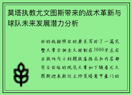 莫塔执教尤文图斯带来的战术革新与球队未来发展潜力分析 莫塔执教尤文图斯带来的战术革新与球队未来发展潜力分析