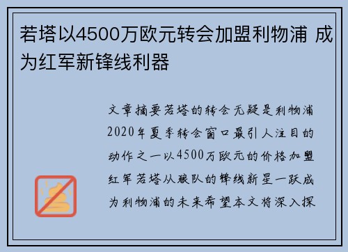 若塔以4500万欧元转会加盟利物浦 成为红军新锋线利器 若塔以4500万欧元转会加盟利物浦 成为红军新锋线利器