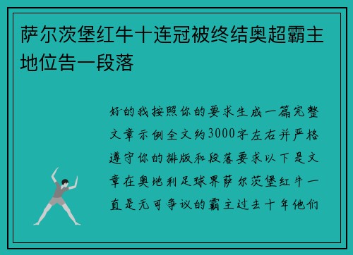 萨尔茨堡红牛十连冠被终结奥超霸主地位告一段落 萨尔茨堡红牛十连冠被终结奥超霸主地位告一段落