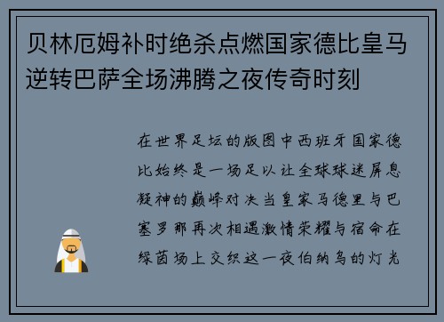贝林厄姆补时绝杀点燃国家德比皇马逆转巴萨全场沸腾之夜传奇时刻 贝林厄姆补时绝杀点燃国家德比皇马逆转巴萨全场沸腾之夜传奇时刻