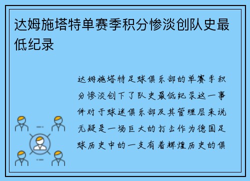 达姆施塔特单赛季积分惨淡创队史最低纪录 达姆施塔特单赛季积分惨淡创队史最低纪录