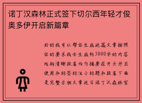 诺丁汉森林正式签下切尔西年轻才俊奥多伊开启新篇章