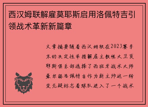 西汉姆联解雇莫耶斯启用洛佩特吉引领战术革新新篇章 西汉姆联解雇莫耶斯启用洛佩特吉引领战术革新新篇章