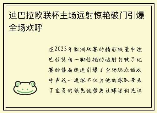 迪巴拉欧联杯主场远射惊艳破门引爆全场欢呼 迪巴拉欧联杯主场远射惊艳破门引爆全场欢呼