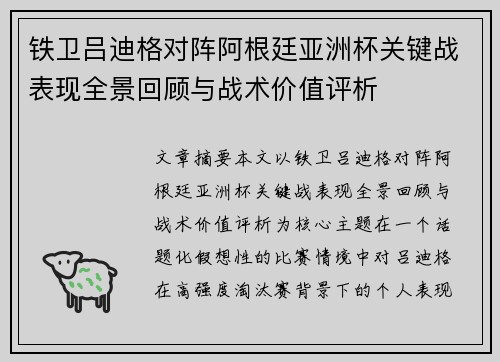 铁卫吕迪格对阵阿根廷亚洲杯关键战表现全景回顾与战术价值评析 铁卫吕迪格对阵阿根廷亚洲杯关键战表现全景回顾与战术价值评析