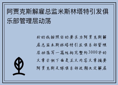 阿贾克斯解雇总监米斯林塔特引发俱乐部管理层动荡 阿贾克斯解雇总监米斯林塔特引发俱乐部管理层动荡
