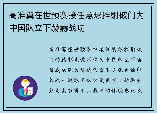 高准翼在世预赛接任意球推射破门为中国队立下赫赫战功