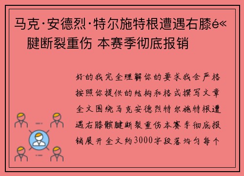 马克·安德烈·特尔施特根遭遇右膝髌腱断裂重伤 本赛季彻底报销 马克·安德烈·特尔施特根遭遇右膝髌腱断裂重伤 本赛季彻底报销