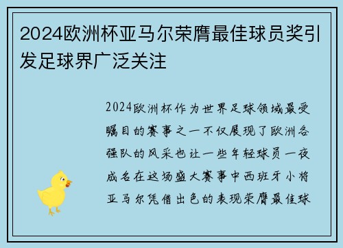 2024欧洲杯亚马尔荣膺最佳球员奖引发足球界广泛关注 2024欧洲杯亚马尔荣膺最佳球员奖引发足球界广泛关注