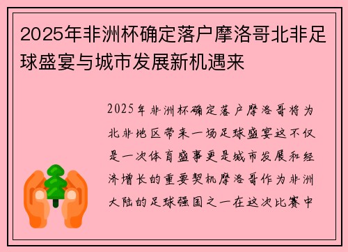 2025年非洲杯确定落户摩洛哥北非足球盛宴与城市发展新机遇来