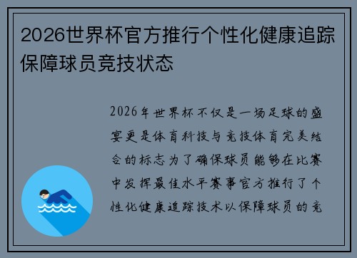 2026世界杯官方推行个性化健康追踪保障球员竞技状态 2026世界杯官方推行个性化健康追踪保障球员竞技状态