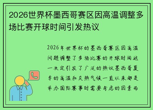 2026世界杯墨西哥赛区因高温调整多场比赛开球时间引发热议 2026世界杯墨西哥赛区因高温调整多场比赛开球时间引发热议