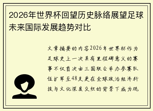 2026年世界杯回望历史脉络展望足球未来国际发展趋势对比