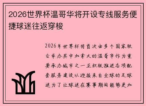 2026世界杯温哥华将开设专线服务便捷球迷往返穿梭 2026世界杯温哥华将开设专线服务便捷球迷往返穿梭