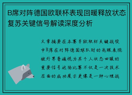 B席对阵德国欧联杯表现回暖释放状态复苏关键信号解读深度分析