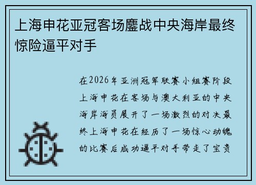 上海申花亚冠客场鏖战中央海岸最终惊险逼平对手