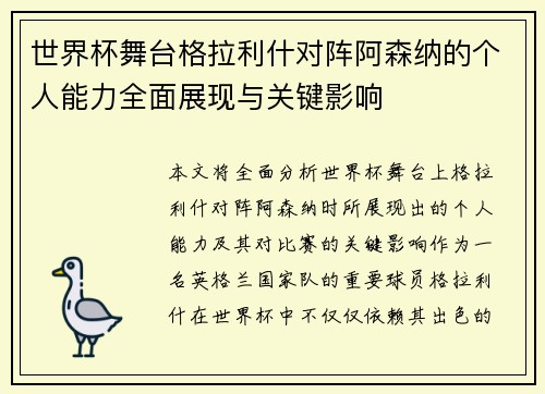 世界杯舞台格拉利什对阵阿森纳的个人能力全面展现与关键影响