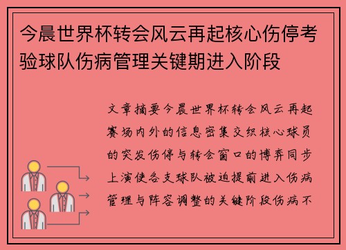 今晨世界杯转会风云再起核心伤停考验球队伤病管理关键期进入阶段