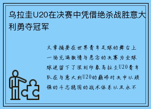 乌拉圭U20在决赛中凭借绝杀战胜意大利勇夺冠军