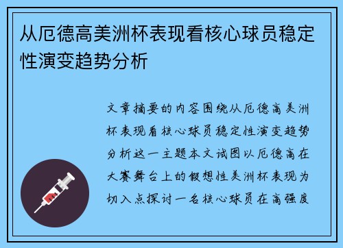 从厄德高美洲杯表现看核心球员稳定性演变趋势分析