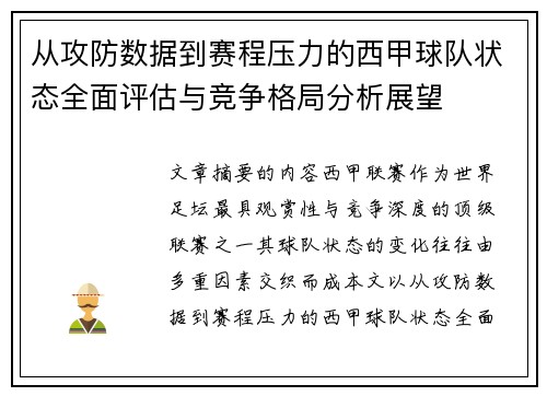 从攻防数据到赛程压力的西甲球队状态全面评估与竞争格局分析展望