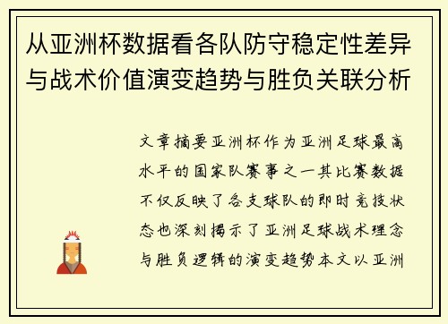 从亚洲杯数据看各队防守稳定性差异与战术价值演变趋势与胜负关联分析 从亚洲杯数据看各队防守稳定性差异与战术价值演变趋势与胜负关联分析