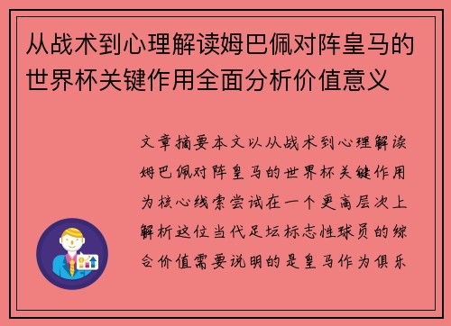 从战术到心理解读姆巴佩对阵皇马的世界杯关键作用全面分析价值意义