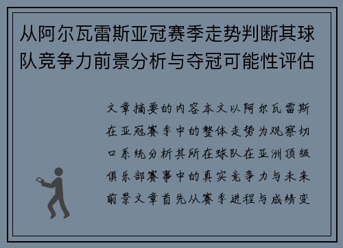 从阿尔瓦雷斯亚冠赛季走势判断其球队竞争力前景分析与夺冠可能性评估