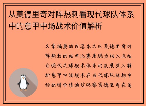 从莫德里奇对阵热刺看现代球队体系中的意甲中场战术价值解析