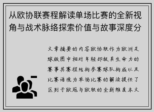 从欧协联赛程解读单场比赛的全新视角与战术脉络探索价值与故事深度分析