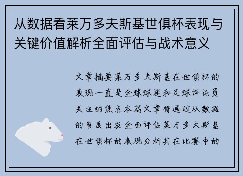 从数据看莱万多夫斯基世俱杯表现与关键价值解析全面评估与战术意义