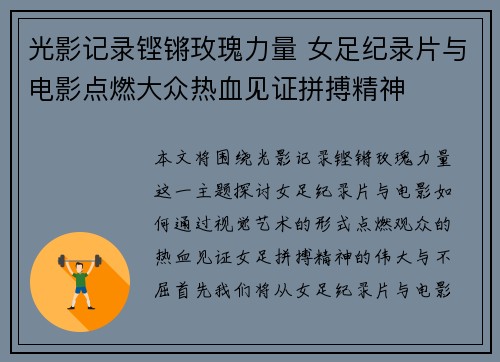 光影记录铿锵玫瑰力量 女足纪录片与电影点燃大众热血见证拼搏精神