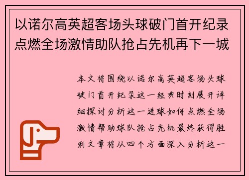 以诺尔高英超客场头球破门首开纪录点燃全场激情助队抢占先机再下一城