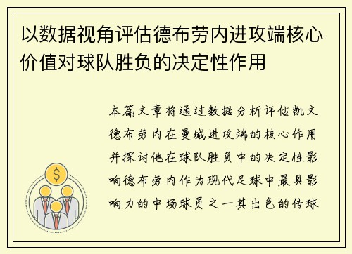 以数据视角评估德布劳内进攻端核心价值对球队胜负的决定性作用