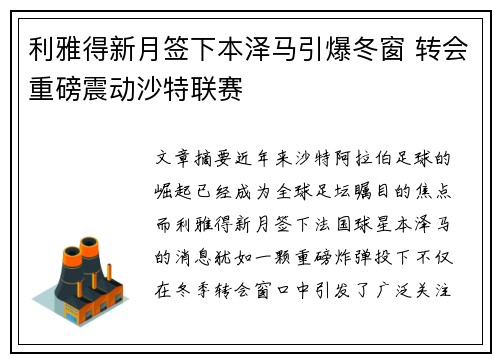 利雅得新月签下本泽马引爆冬窗 转会重磅震动沙特联赛