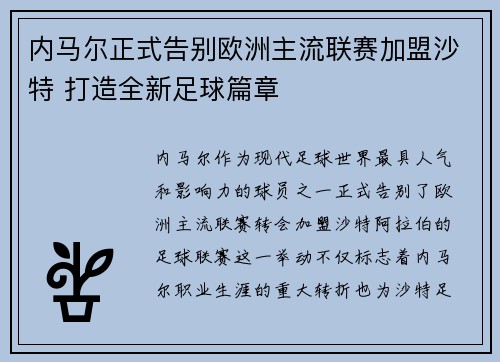 内马尔正式告别欧洲主流联赛加盟沙特 打造全新足球篇章 内马尔正式告别欧洲主流联赛加盟沙特 打造全新足球篇章