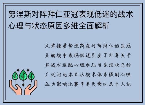 努涅斯对阵拜仁亚冠表现低迷的战术心理与状态原因多维全面解析