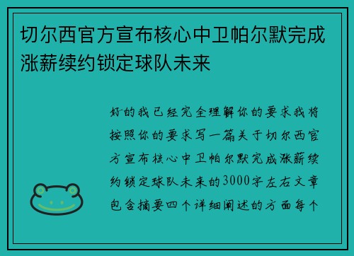 切尔西官方宣布核心中卫帕尔默完成涨薪续约锁定球队未来