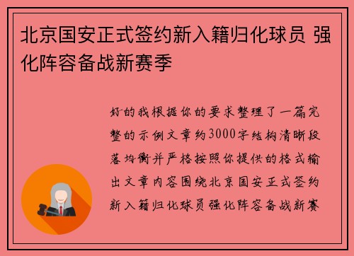 北京国安正式签约新入籍归化球员 强化阵容备战新赛季 北京国安正式签约新入籍归化球员 强化阵容备战新赛季