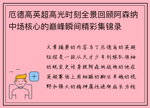 厄德高英超高光时刻全景回顾阿森纳中场核心的巅峰瞬间精彩集锦录