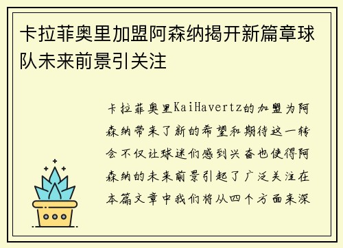 卡拉菲奥里加盟阿森纳揭开新篇章球队未来前景引关注